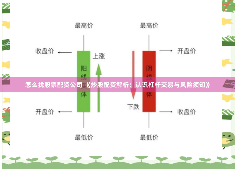 怎么找股票配资公司 《炒股配资解析：认识杠杆交易与风险须知》